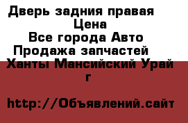 Дверь задния правая Infiniti m35 › Цена ­ 10 000 - Все города Авто » Продажа запчастей   . Ханты-Мансийский,Урай г.